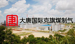 大唐國際克旗煤制氣應用案例